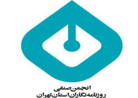 واکنش جمعی از اساتید روزنامه نگاری نسبت به برخورد با نهادهای مدنی