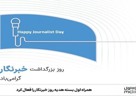 همراه اول بسته هدیه روز خبرنگار را فعال کرد