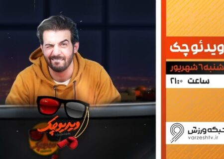 «ویدیو چک» عبدالله روا به روی آنتن بازگشت