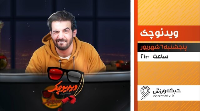 «ویدیو چک» عبدالله روا به روی آنتن بازگشت