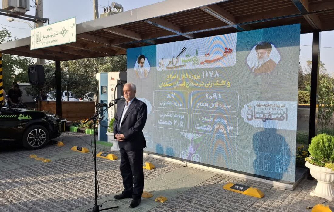 بهره‌برداری از مجموعه جایگاه شارژ و استراحتگاه تاکسی‌های برقی شهر اصفهان 