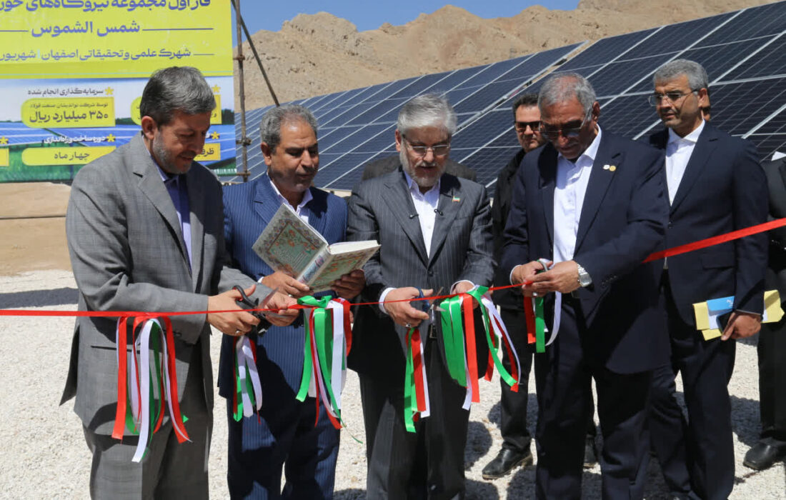 افتتاح و کلنگزنی فاز نخست نیروگاه خورشیدی یک مگاواتی شمسالشموس را در شهرک تحقیقاتی اصفهان