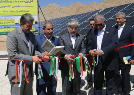 افتتاح و کلنگ‌زنی فاز نخست نیروگاه خورشیدی یک مگاواتی شمس‌الشموس را در شهرک تحقیقاتی اصفهان 