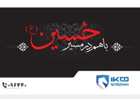 خدمات ایران‌خودرو برای زائران اربعین با شعار «باهم؛ در مسیر حسین (ع)»