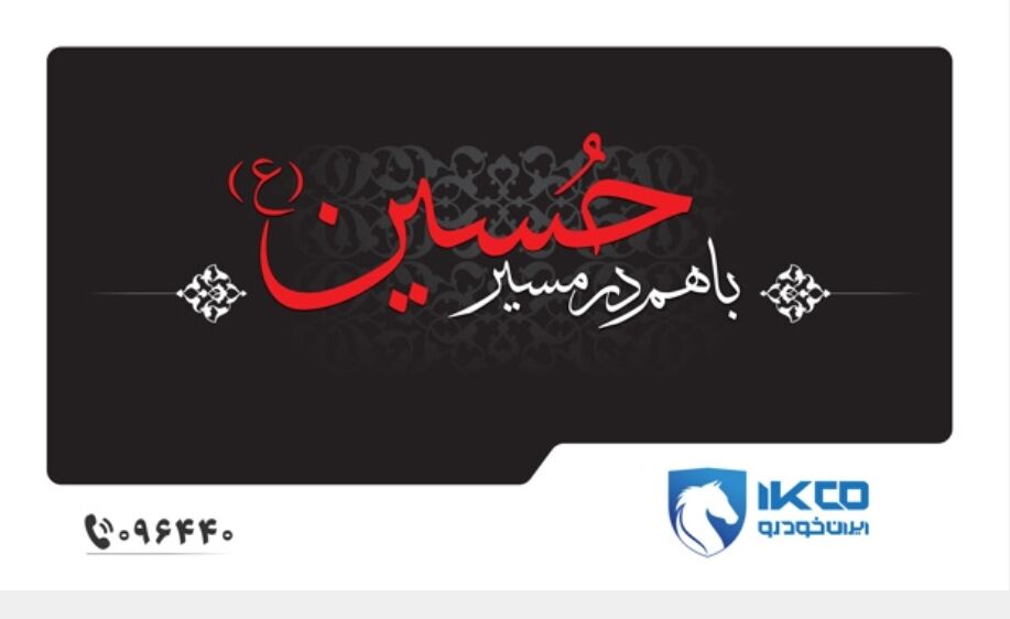 خدمات ایرانخودرو برای زائران اربعین با شعار «باهم؛ در مسیر حسین (ع)»