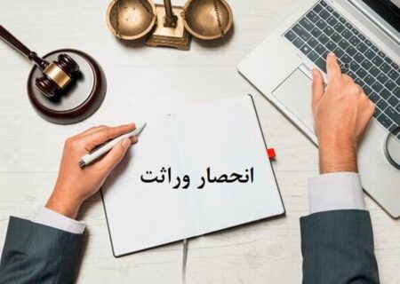 برای دریافت گواهی انحصار وراثت نیازی به مراجعه حضوری نیست