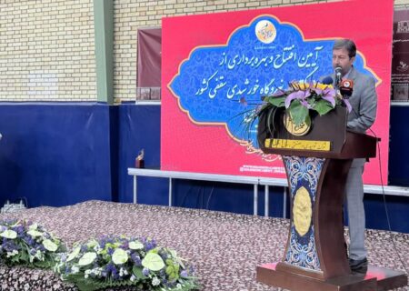 افتتاح بزرگترین نیروگاه خورشیدی استان اصفهان در شهرضا