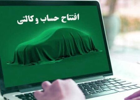 حساب وکالتی از روند ثبت نام خودروهای داخلی حذف می شود؟