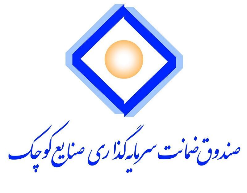 صدور ۲ هزار و ۲۵۰ ضمانت نامه سرمایه گذاری برای صنایع کوچک