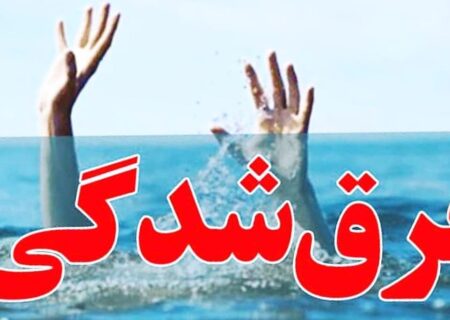 غرق شدگی مرگبار ۲ نفر در باغبادران