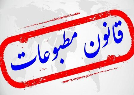 تغییر در قانون مطبوعات به مصلحت نیست