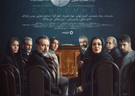 سریال «محکوم» در نمایش خانگی منتشر می‌شود