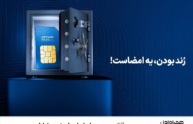 آغاز دور جدید حراج شمارههای رند همراه اول