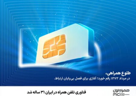 فناوری تلفن همراه در ایران ۳۱ ساله شد
