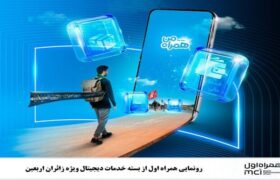 رونمایی همراه اول از بسته خدمات دیجیتال ویژه زائران اربعین