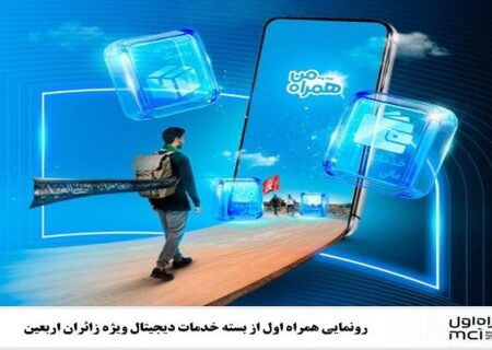 رونمایی همراه اول از بسته خدمات دیجیتال ویژه زائران اربعین