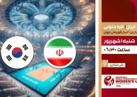 جدول پخش زنده والیبال جوانان ایران مقابل کره جنوبی