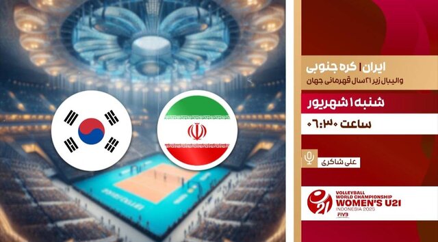 جدول پخش زنده والیبال جوانان ایران مقابل کره جنوبی