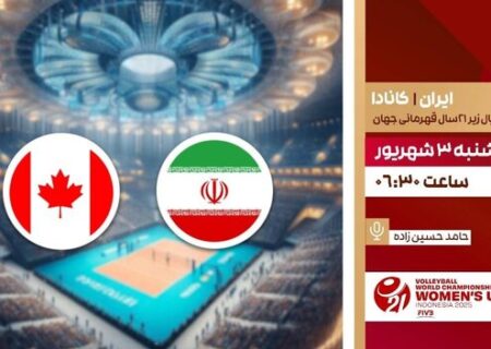 پخش زنده والیبال جوانان ایران و کانادا