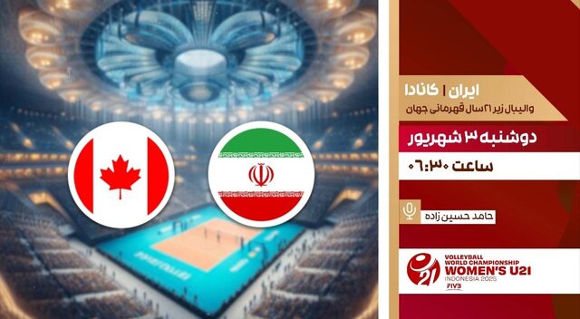 پخش زنده والیبال جوانان ایران و کانادا