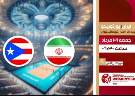 ساعت پخش زنده والیبال ایران و پورتوریکو