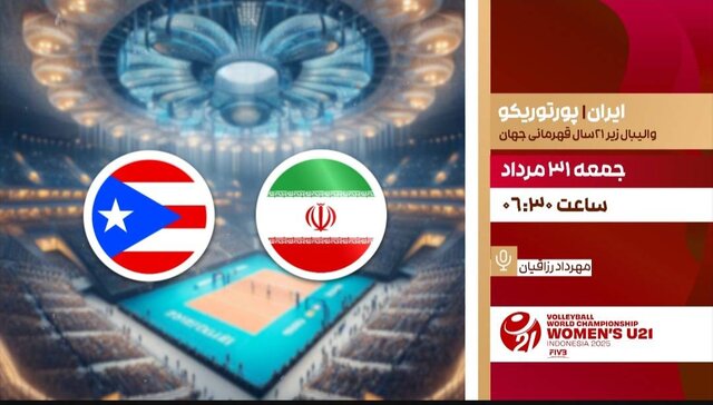 ساعت پخش زنده والیبال ایران و پورتوریکو