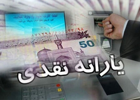 یارانه نقدی آبان‌ماه به حساب سرپرستان دهک‌های اول تا سوم واریز شد