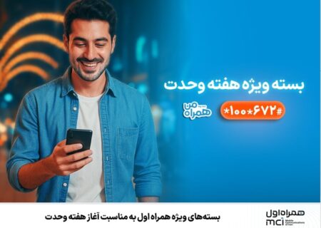 بسته‌های ویژه همراه اول به‌مناسبت آغاز هفته وحدت