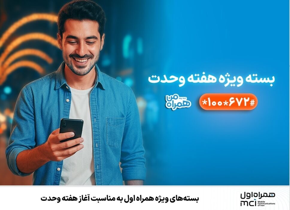 بستههای ویژه همراه اول بهمناسبت آغاز هفته وحدت