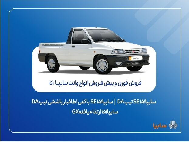 آغاز فروش فوری و پیش‌فروش وانت سایپا ۱۵۱