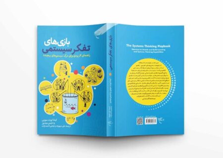 کتاب «بازی‌های تفکر سیستمی» منتشر شد