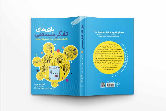 کتاب «بازیهای تفکر سیستمی» منتشر شد