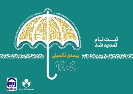 تمدید مهلت نام‌نویسی بیمه تکمیلی صندوق اعتباری هنر تا دوم مهر