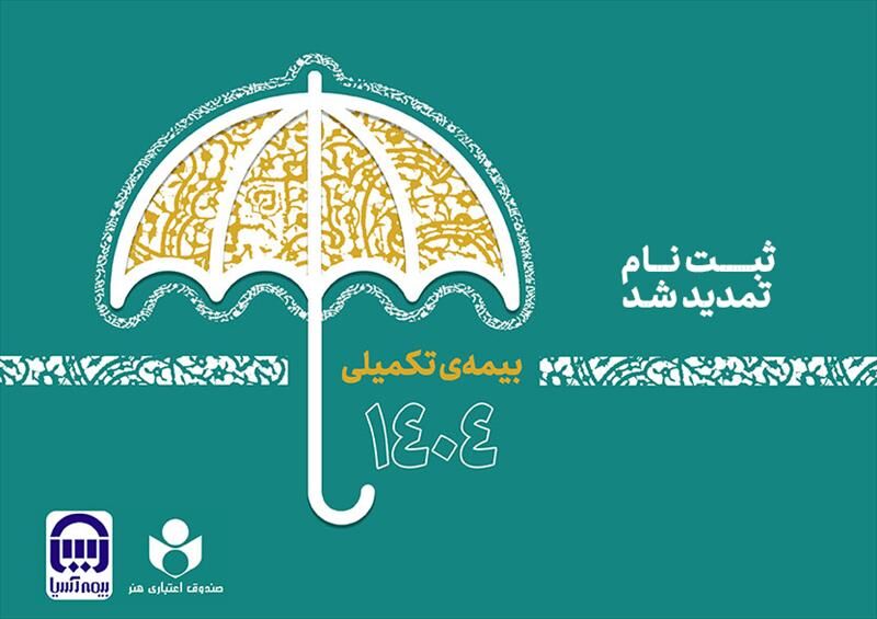 تمدید مهلت نامنویسی بیمه تکمیلی صندوق اعتباری هنر تا دوم مهر