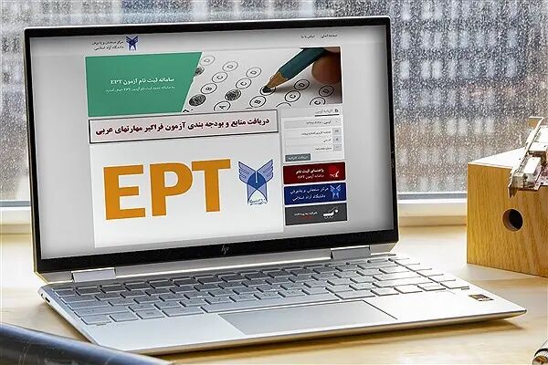 آغاز ثبت‌نام آزمون‌های EPT و اشتمال مهر ۱۴۰۴ دانشگاه آزاد