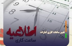 ساعت جدید آغاز به کار ادارات اعلام شد