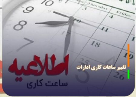 ساعت جدید آغاز به کار ادارات اعلام شد