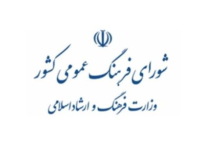 ارتقای ساختار سازمانی شورای فرهنگ عمومی در دستور کار است