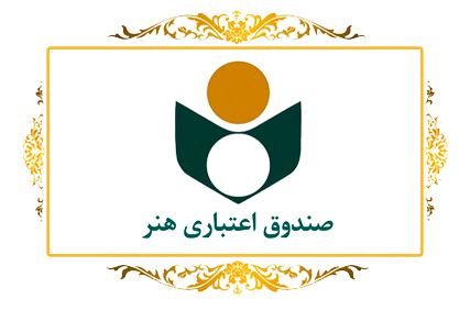 ۱۰۰ هزار نفر از اصحاب فرهنگ و هنر عضو صندوق اعتباری هنر هستند