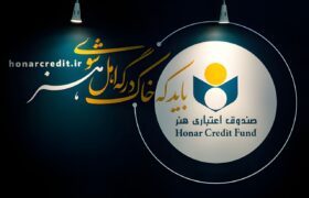 مدیرعامل: توزیع عادلانه خدمات، رویکرد اصلی صندوق اعتباری هنر است