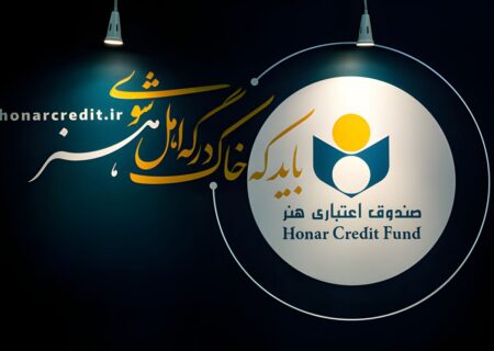مدیرعامل: توزیع عادلانه خدمات، رویکرد اصلی صندوق اعتباری هنر است
