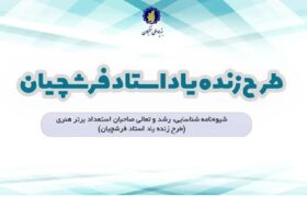 شیوهنامه اجرایی طرح زندهیاد استاد فرشچیان ابلاغ شد