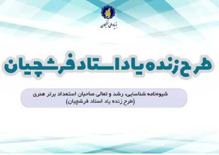 شیوه‌نامه اجرایی طرح زنده‌یاد استاد فرشچیان ابلاغ شد