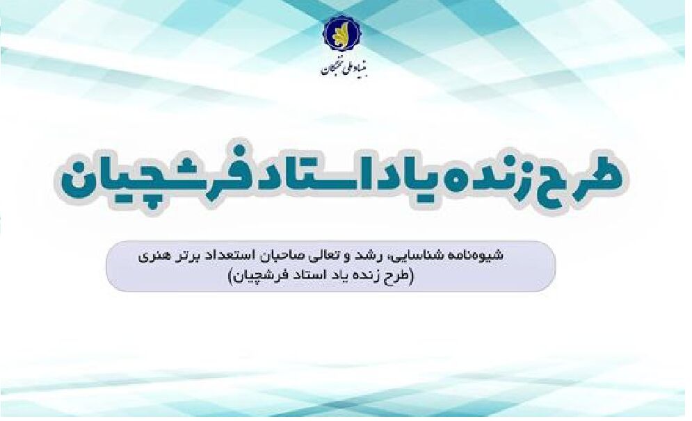 شیوهنامه اجرایی طرح زندهیاد استاد فرشچیان ابلاغ شد