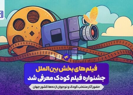 آثار بخش بین‌الملل جشنواره فیلم‌های کودکان و نوجوانان معرفی شدند