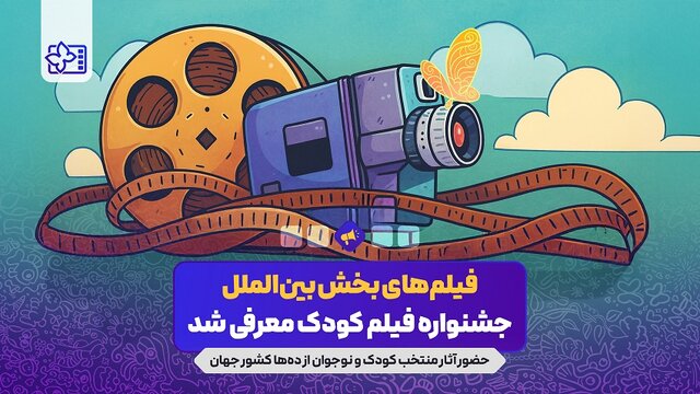 آثار بخش بینالملل جشنواره فیلمهای کودکان و نوجوانان معرفی شدند