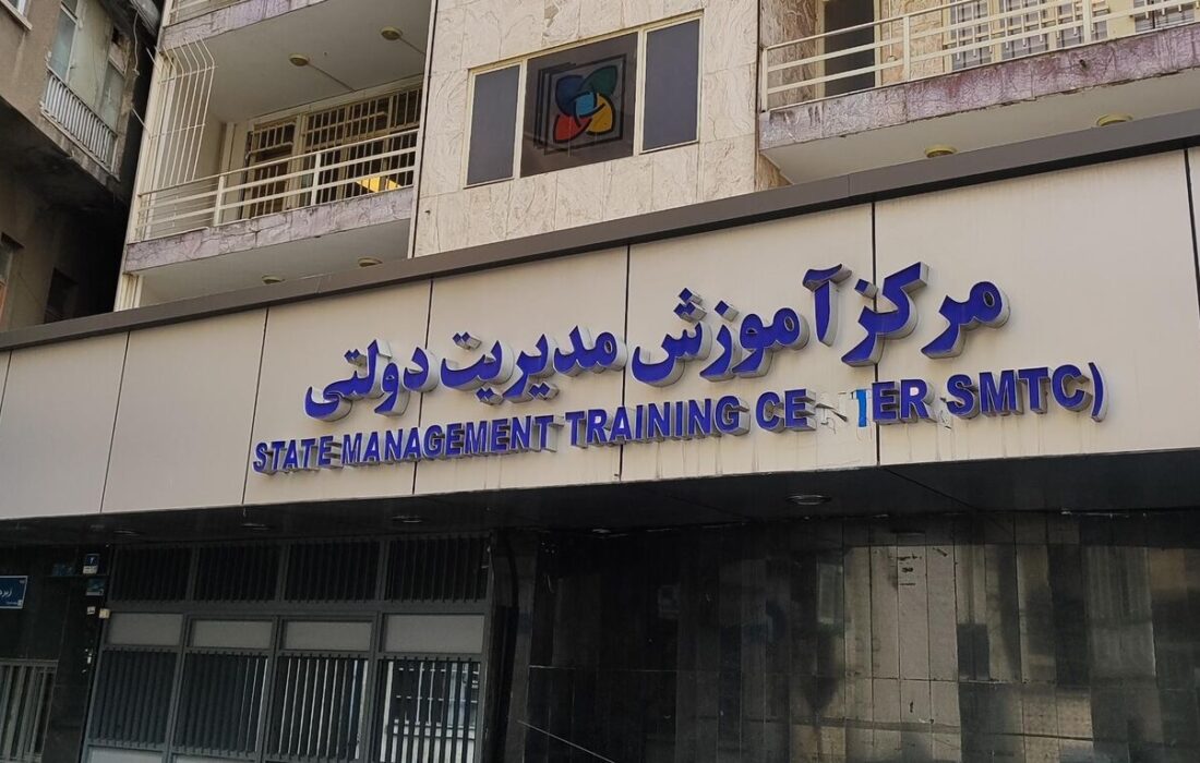 اطلاعیه مرکز آموزش مدیریت دولتی درباره شایعات پیرامون فرآیند استخدام بانک مرکزی