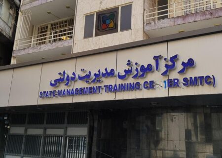 اطلاعیه مرکز آموزش مدیریت دولتی درباره شایعات پیرامون فرآیند استخدام بانک مرکزی