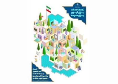 رونمایی از پوستر بازگشایی مدارس در آستانه مهر