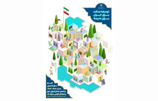 رونمایی از پوستر بازگشایی مدارس در آستانه مهر